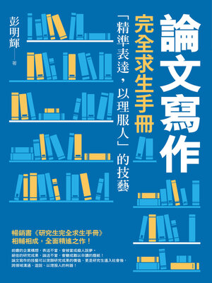 cover image of 論文寫作完全求生手冊